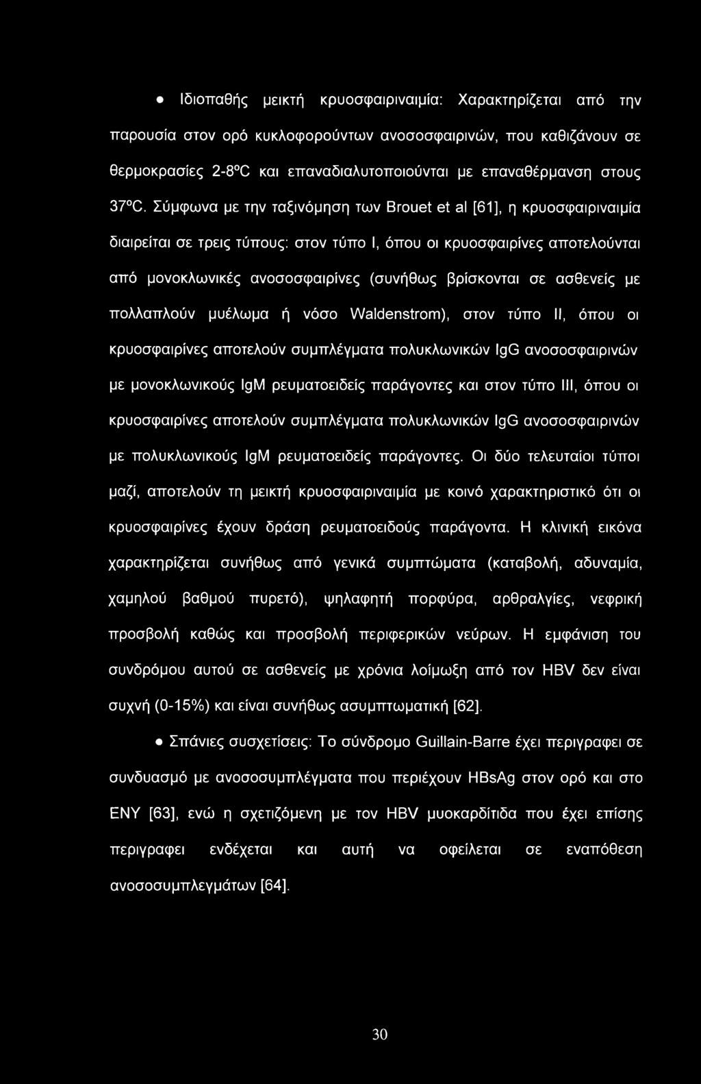 Ιδιοπαθής μεικτή κρυοσφαιριναιμία: Χαρακτηρίζεται από την παρουσία στον ορό κυκλοφορούντων ανοσοσφαιρινών, που καθιζάνουν σε θερμοκρασίες 2-8 C και επαναδιαλυτοποιούνται με επαναθέρμανση στους 37 C.