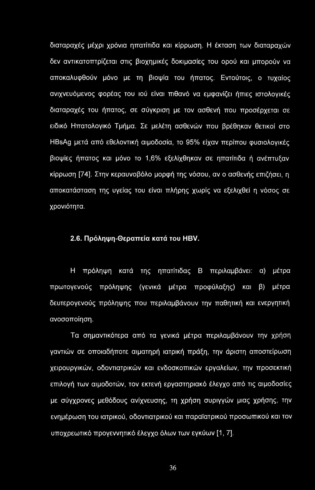 διαταραχές μέχρι χρόνια ηπατίτιδα και κίρρωση. Η έκταση των διαταραχών δεν αντικατοπτρίζεται στις βιοχημικές δοκιμασίες του ορού και μπορούν να αποκαλυφθούν μόνο με τη βιοψία του ήπατος.