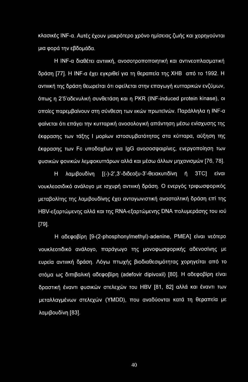 κλασικές INF-α. Αυτές έχουν μακρότερο χρόνο ημίσειας ζωής και χορηγούνται μια φορά την εβδομάδα. Η INF-α διαθέτει αντιιική, ανοσοτροποποιητική και αντινεοπλασματική δράση [11].