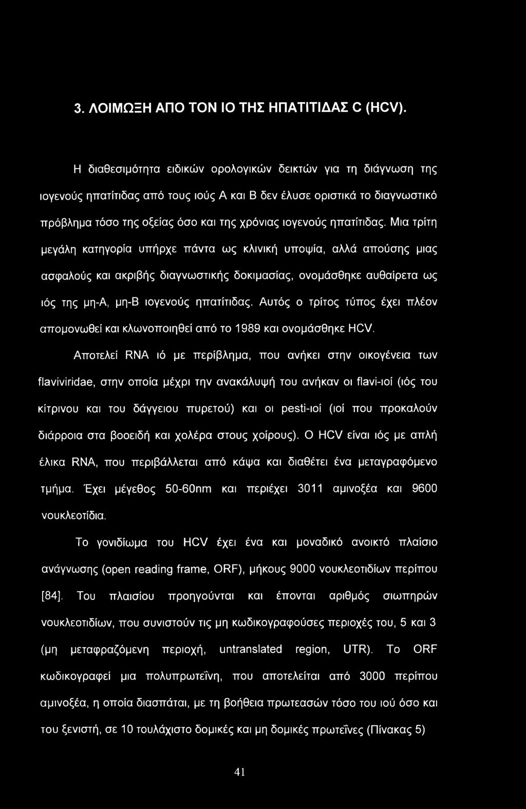 3. ΛΟΙΜΩΞΗ ΑΠΟ ΤΟΝ ΙΟ ΤΗΣ ΗΠΑΤΙΤΙΔΑΣ C (HCV).