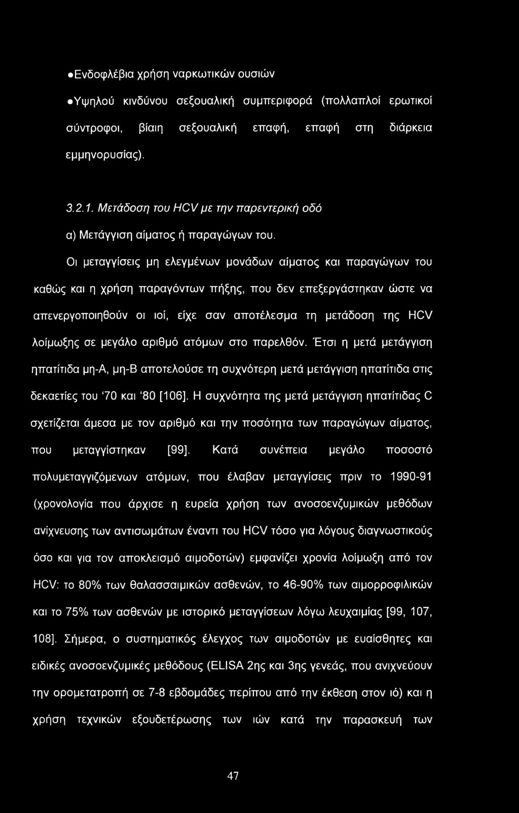 Ενδοφλέβια χρήση ναρκωτικών ουσιών Υψηλού κινδύνου σεξουαλική συμπεριφορά (πολλαπλοί ερωτικοί σύντροφοι, βίαιη σεξουαλική επαφή, επαφή στη διάρκεια εμμηνορυσίας). 3.2.1.