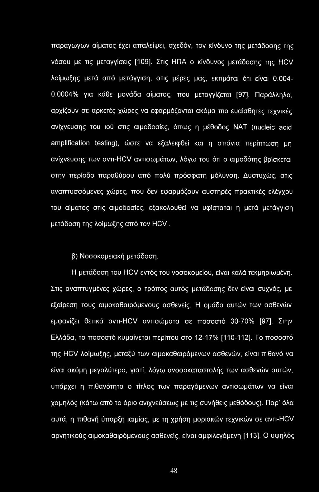 παραγωγών αίματος έχει απαλείψει, σχεδόν, τον κίνδυνο της μετάδοσης της νόσου με τις μεταγγίσεις [109].