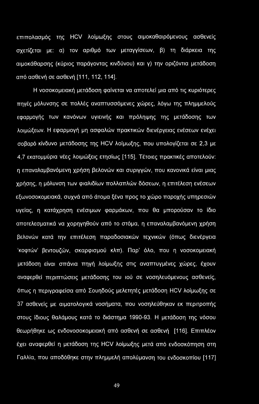 επιπολασμός της HCV λοίμωξης στους αιμοκαθαιρόμενους ασθενείς σχετίζεται με: α) τον αριθμό των μεταγγίσεων, β) τη διάρκεια της αιμοκάθαρσης (κύριος παράγοντας κινδύνου) και γ) την οριζόντια μετάδοση