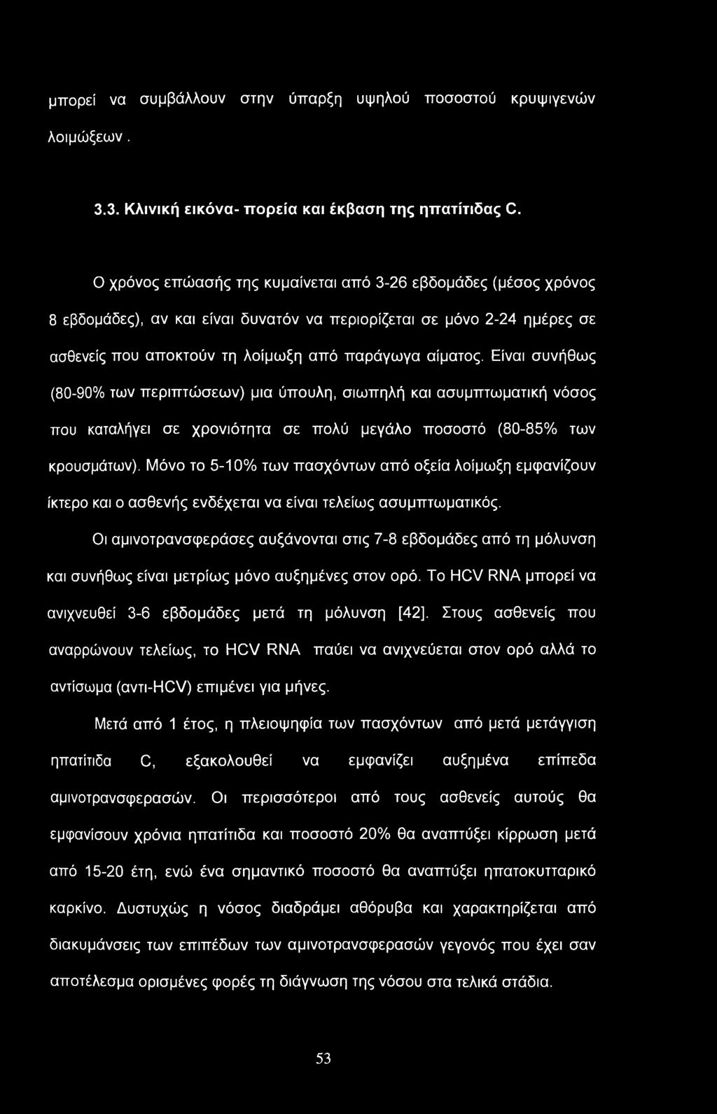 μπορεί να συμβάλλουν στην ύπαρξη υψηλού ποσοστού κρυψιγενών λοιμώξεων. 3.3. Κλινική εικόνα- πορεία και έκβαση της ηπατίτιδας C.