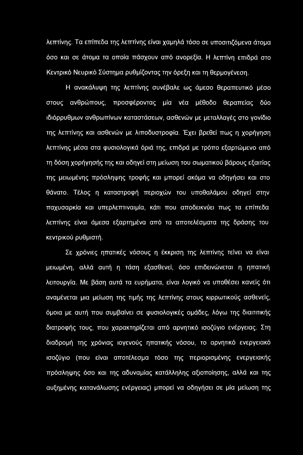 λεπτίνης. Τα επίπεδα της λεπτίνης είναι χαμηλά τόσο σε υποσιτιζόμενα άτομα όσο και σε άτομα τα οποία πάσχουν από ανορεξία.