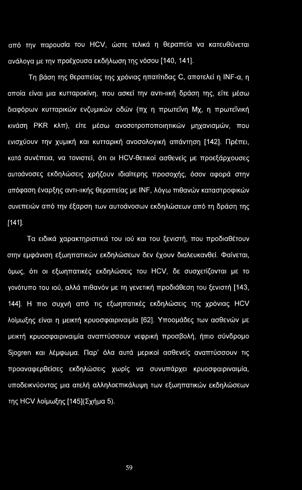 από την παρουσία του HCV, ώστε τελικά η θεραπεία να κατευθύνεται ανάλογα με την προέχουσα εκδήλωση της νόσου [140, 141].