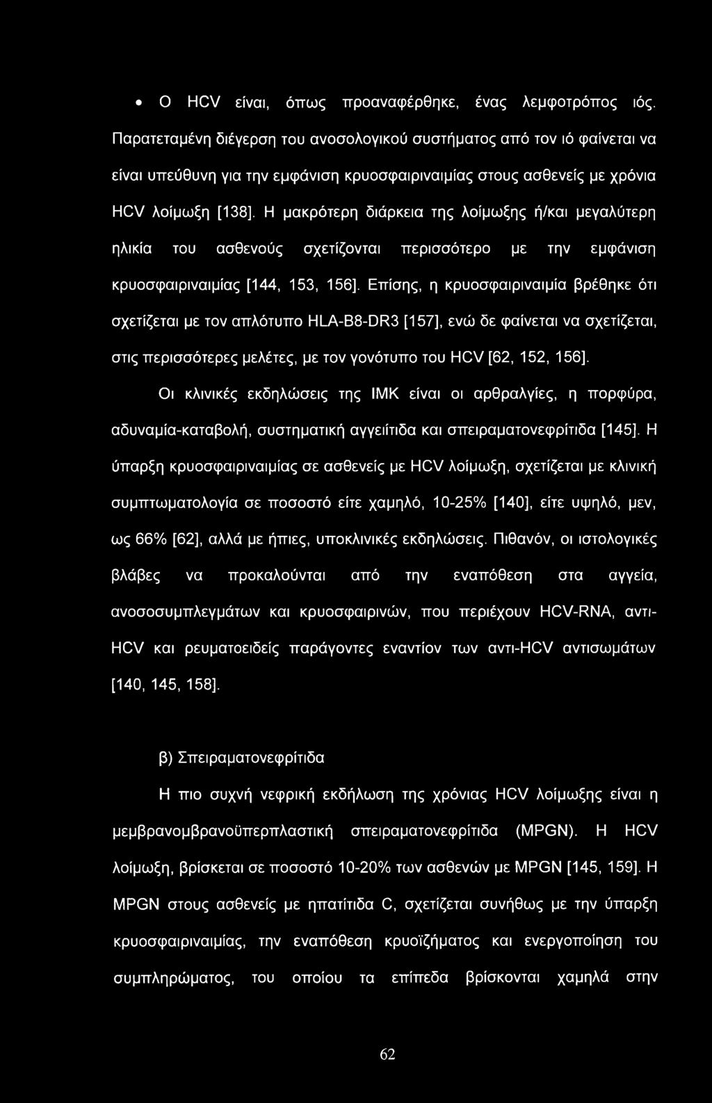 O HCV είναι, όπως προαναφέρθηκε, ένας λεμφοτρόπος ιός.