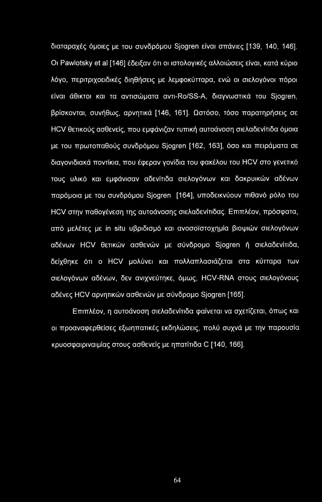 διαταραχές όμοιες με του συνδρόμου Sjogren είναι σπάνιες [139, 140, 146], Οι Pawlotsky et al [146] έδειξαν ότι οι ιστολογικές αλλοιώσεις είναι, κατά κύριο λόγο, περιτριχοειδικές διηθήσεις με