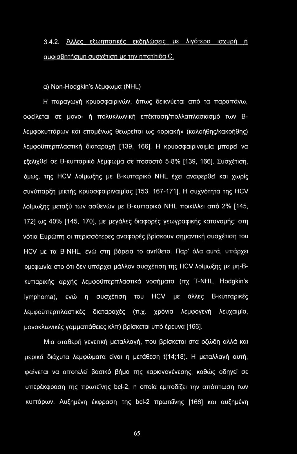 3.4.2. Άλλες εξωηπατικέο εκδηλώσεις υε λιγότερο ισγυρή ή αυωισβητήσιυπ συσχέτιση με την ηπατίτιδα C.