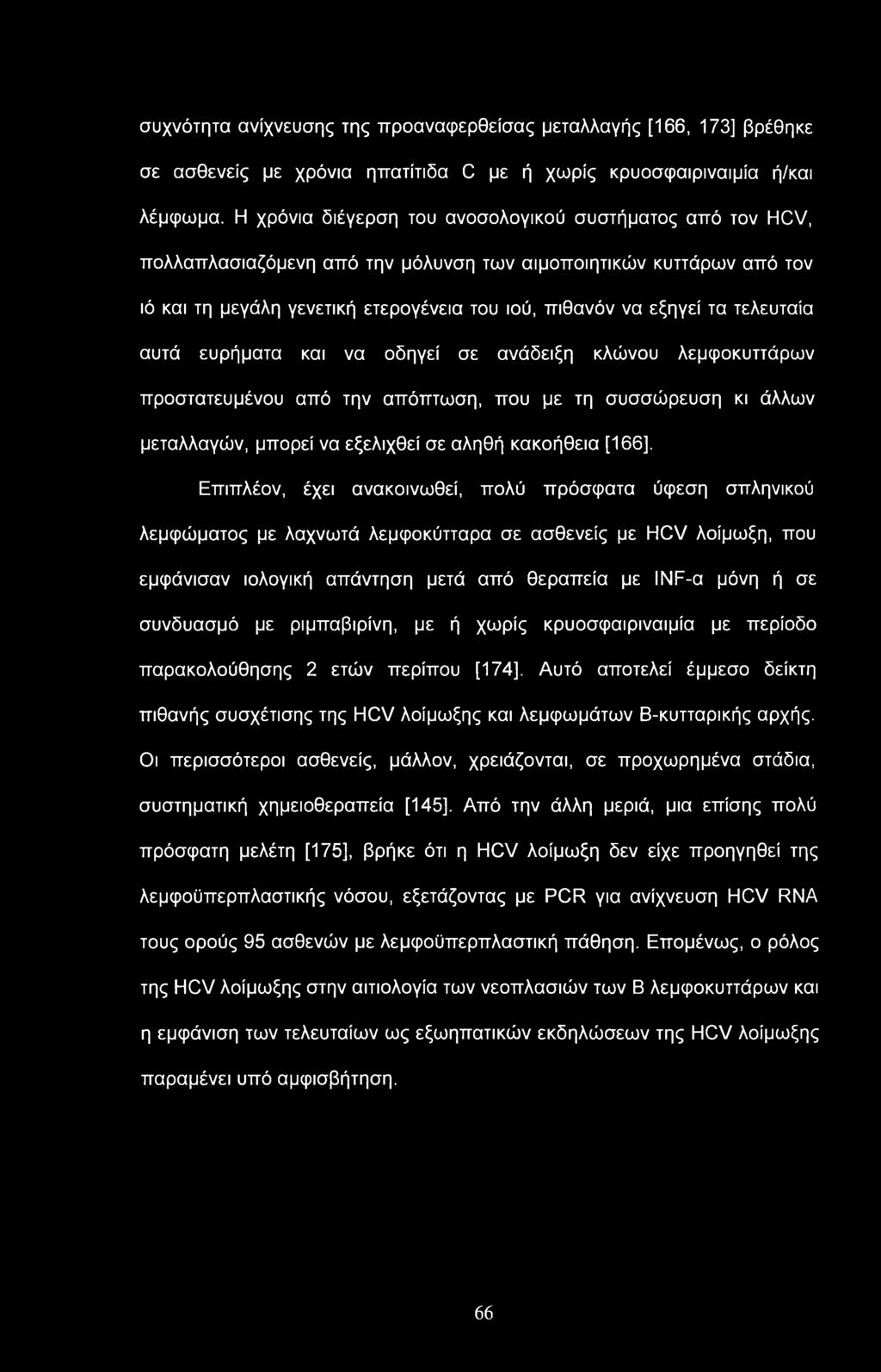 συχνότητα ανίχνευσης της προαναφερθείσας μεταλλαγής [166, 173] βρέθηκε σε ασθενείς με χρόνια ηπατίτιδα C με ή χωρίς κρυοσφαιριναιμία ή/και λέμψωμα.