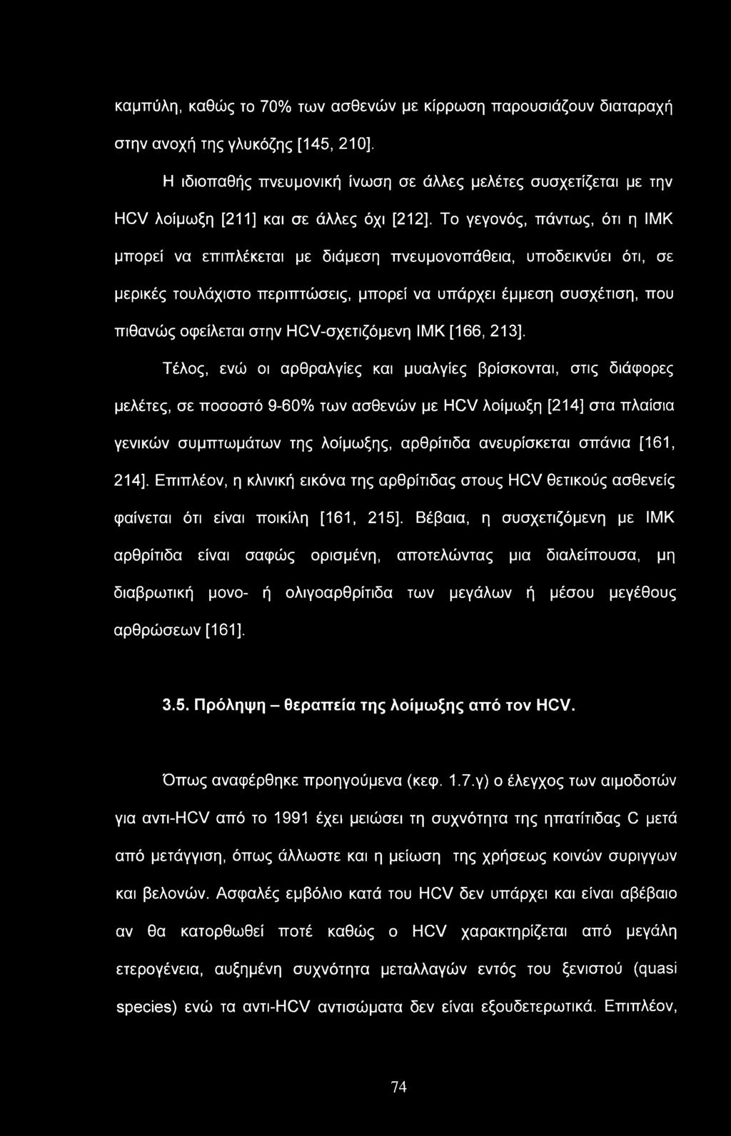 καμπύλη, καθώς το 70% των ασθενών με κίρρωση παρουσιάζουν διαταραχή στην ανοχή της γλυκόζης [145, 210], Η ιδιοπαθής πνευμονική ίνωση σε άλλες μελέτες συσχετίζεται με την HCV λοίμωξη [211] και σε