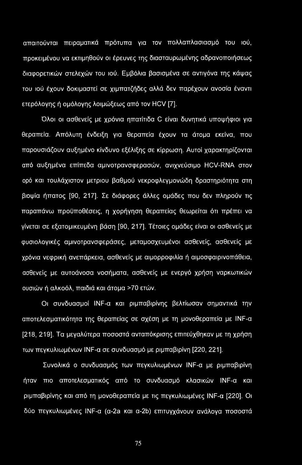 απαιτούνται πειραματικά πρότυπα για τον πολλαπλασιασμό του ιού, προκειμένου να εκτιμηθούν οι έρευνες της διασταυρωμένης αδρανοποιήσεως διαφορετικών στελεχών του ιού.