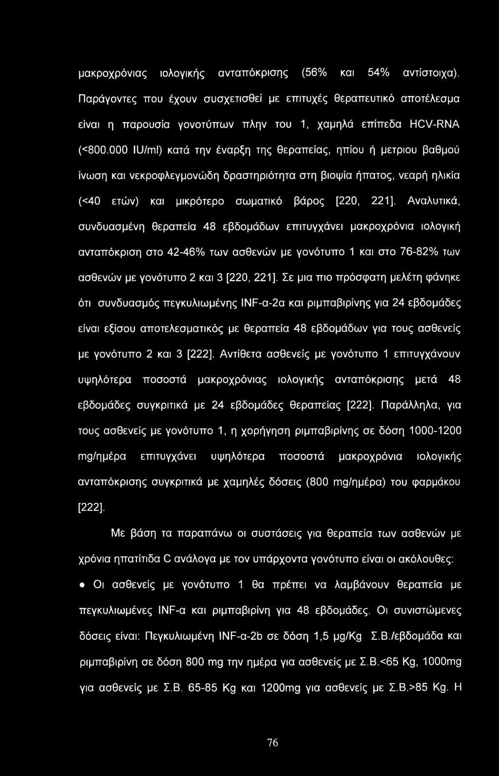 μακροχρόνιας ιολογικής ανταπόκρισης (56% και 54% αντίστοιχα). Παράγοντες που έχουν συσχετισθεί με επιτυχές θεραπευτικό αποτέλεσμα είναι η παρουσία γονοτύπων πλην του 1, χαμηλά επίπεδα HCV-RNA (<800.