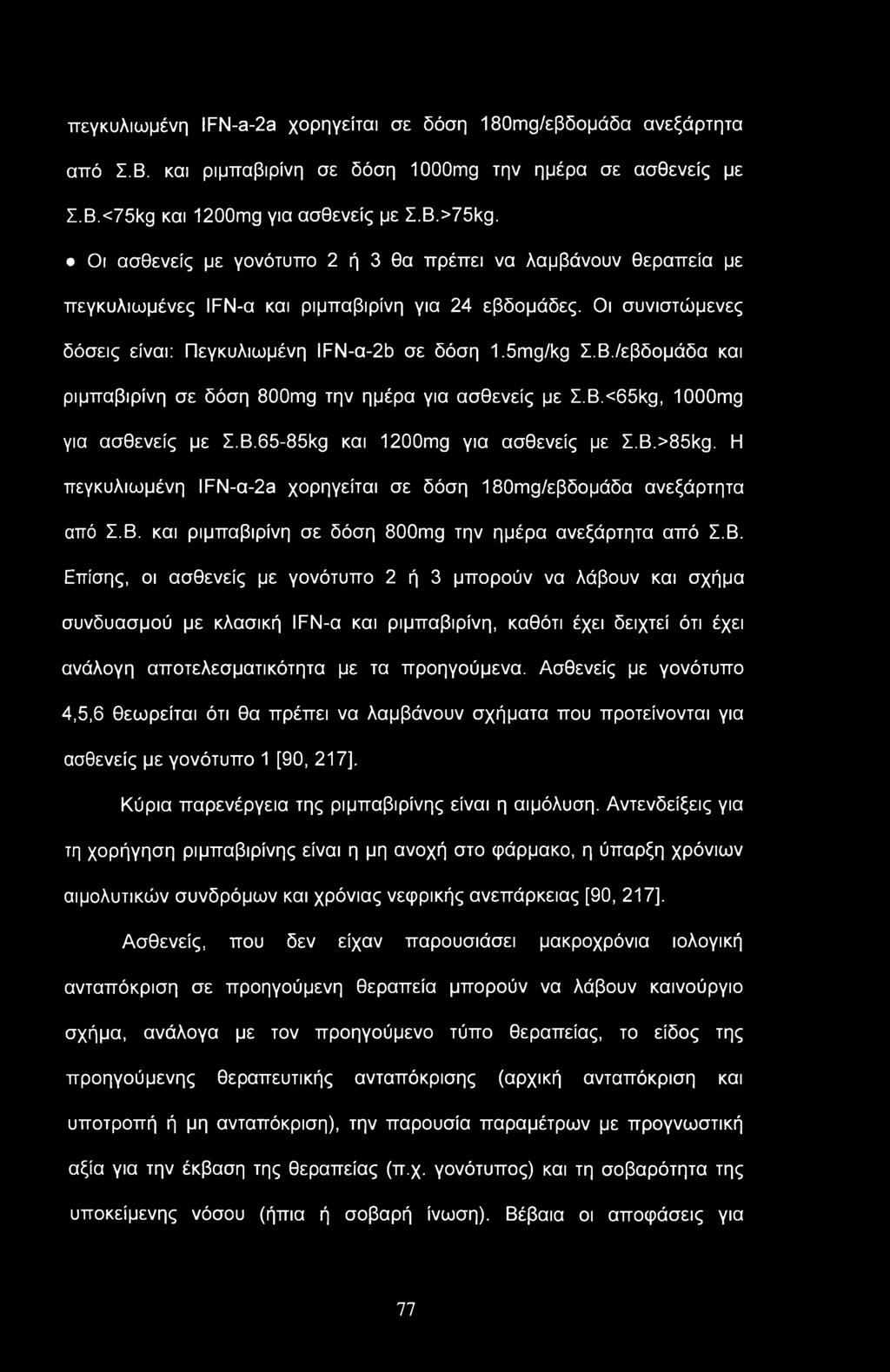 /εβδομάδα και ριμπαβιρίνη σε δόση 800mg την ημέρα για ασθενείς με Σ.B.<65kg1 looomg για ασθενείς με Σ.B.65-85kg και 1200mg για ασθενείς με Σ.B.>85kg.