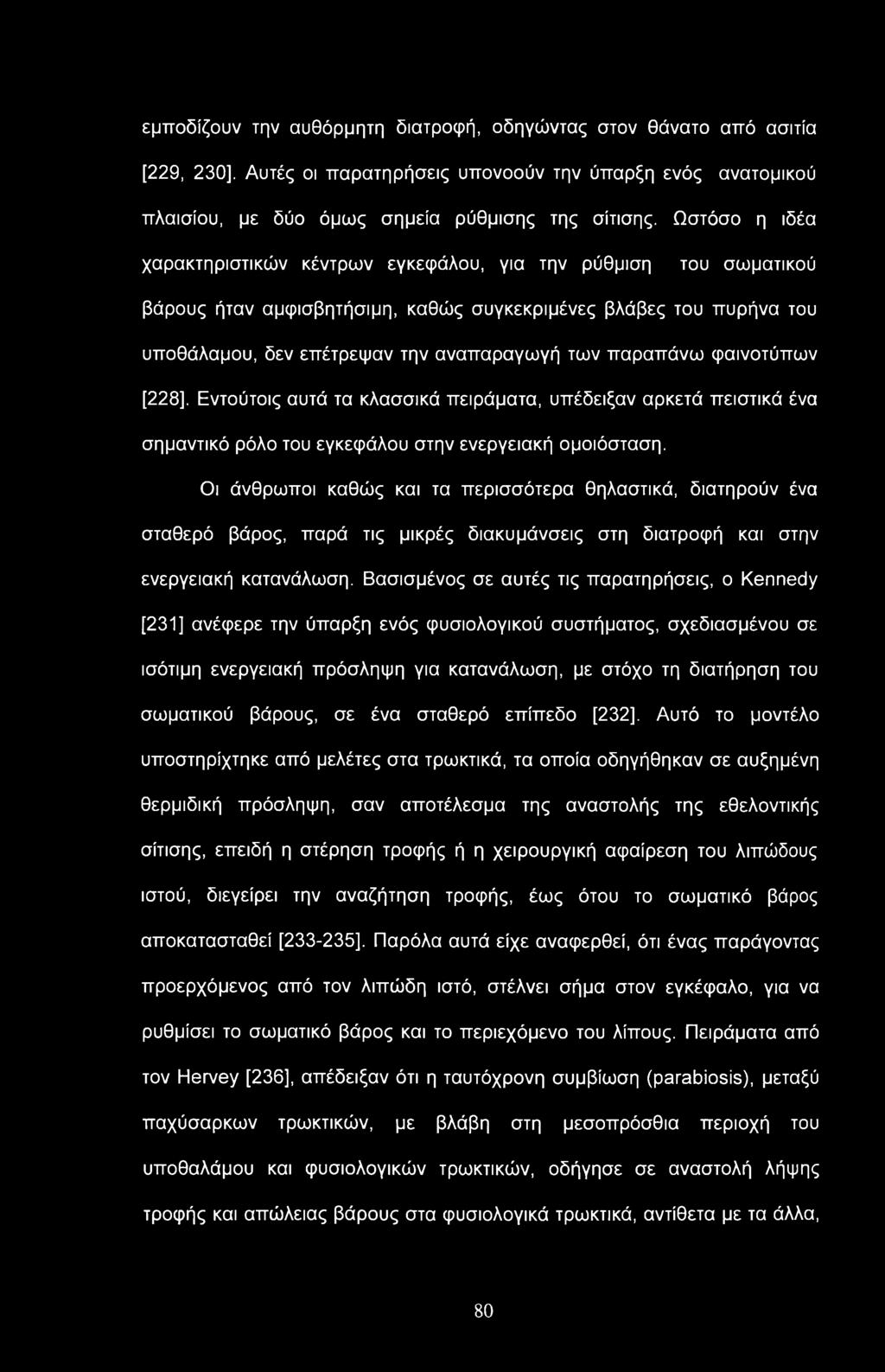 εμποδίζουν την αυθόρμητη διατροφή, οδηγώντας στον θάνατο από ασιτία [229, 230], Αυτές οι παρατηρήσεις υπονοούν την ύπαρξη ενός ανατομικού πλαισίου, με δύο όμως σημεία ρύθμισης της σίτισης.