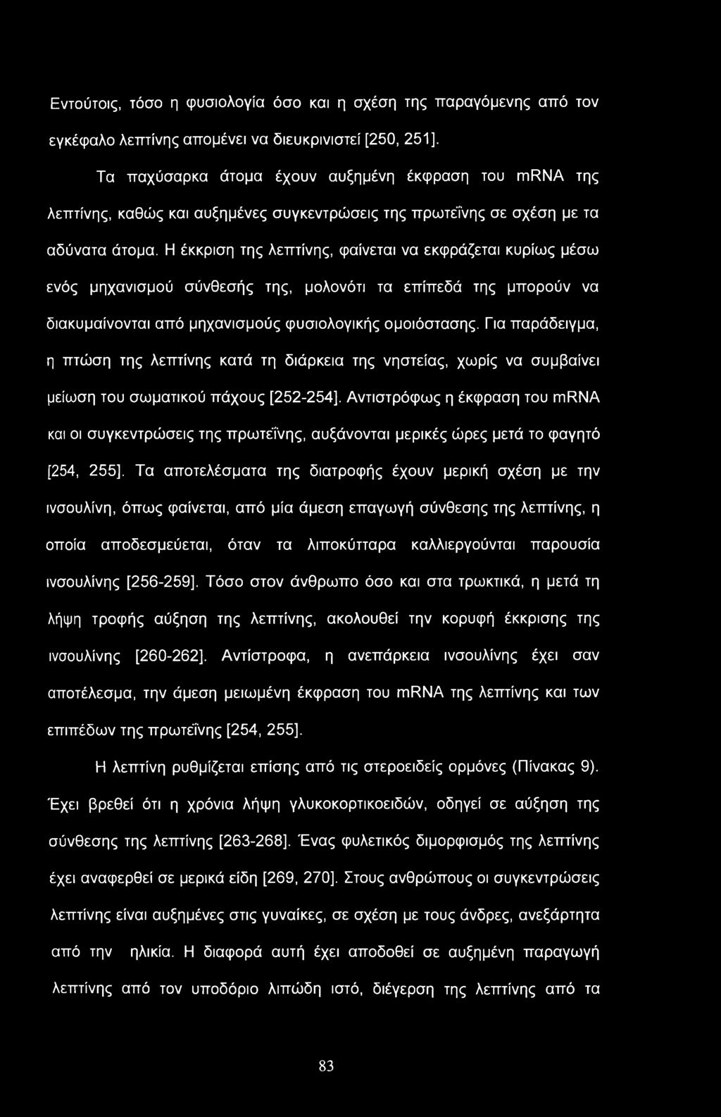 Εντούτοις, τόσο η φυσιολογία όσο και η σχέση της παραγόμενης από τον εγκέφαλο λεπτίνης απομένει να διευκρινιστεί [250, 251].