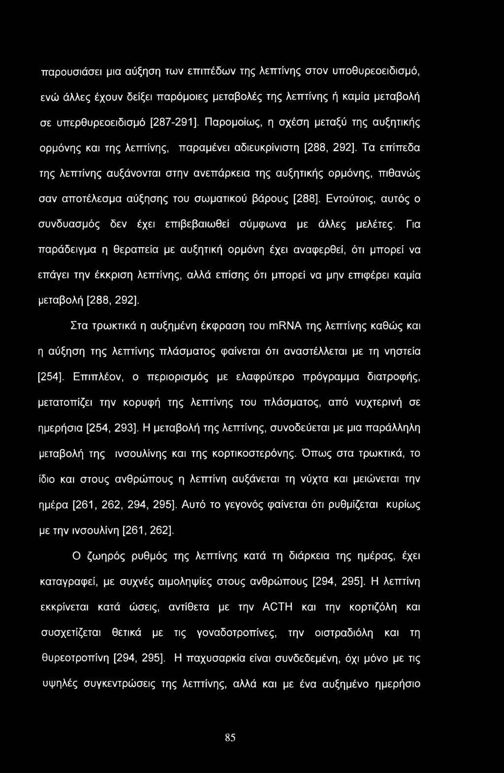 παρουσιάσει μια αύξηση των επιπέδων της λεπτίνης στον υποθυρεοειδισμό, ενώ άλλες έχουν δείξει παρόμοιες μεταβολές της λεπτίνης ή καμία μεταβολή σε υπερθυρεοειδισμό [287-291], Παρομοίως, η σχέση