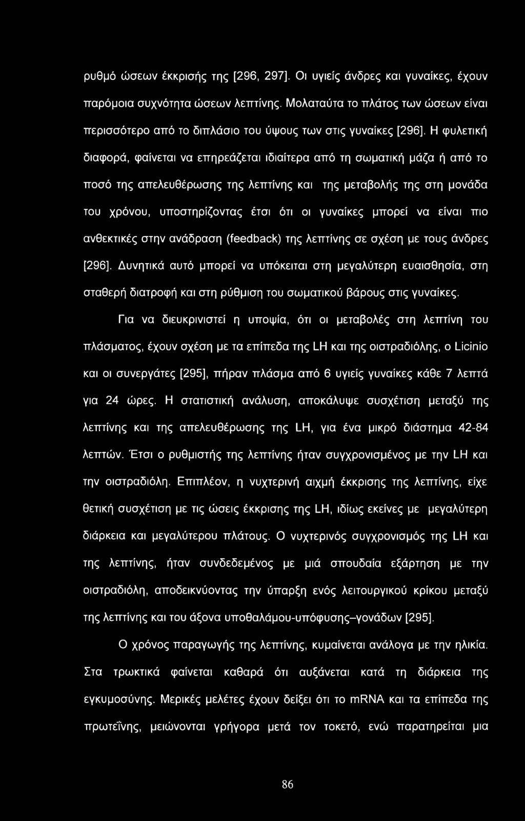 ρυθμό ώσεων έκκρισής της [296, 297], Οι υγιείς άνδρες και γυναίκες, έχουν παρόμοια συχνότητα ώσεων λεπτίνης.