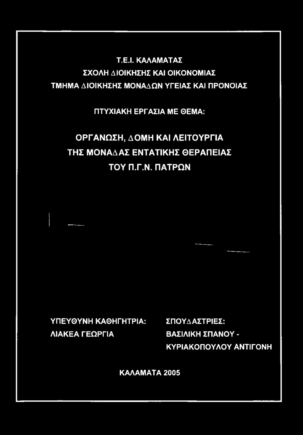 ΜΕ ΘΕΜΑ: ΟΡΓΑΝΩΣΗ, ΔΟΜΗ ΚΑΙ