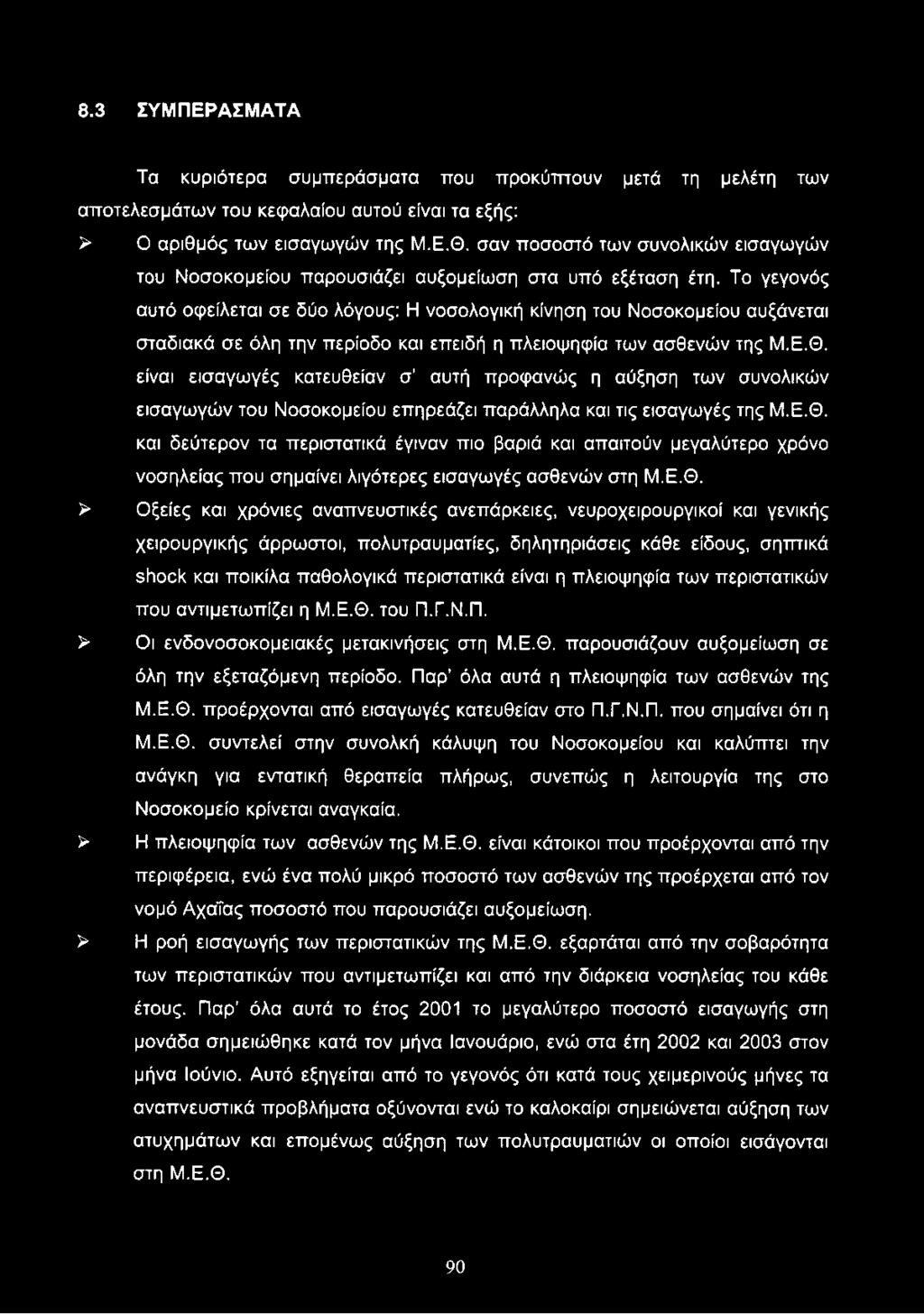 και δεύτερον τα περιστατικά έγιναν πιο βαριά και απαιτούν μεγαλύτερο χρόνο νοσηλείας που σημαίνει λιγότερες εισαγωγές ασθενών στη Μ.Ε.Θ.