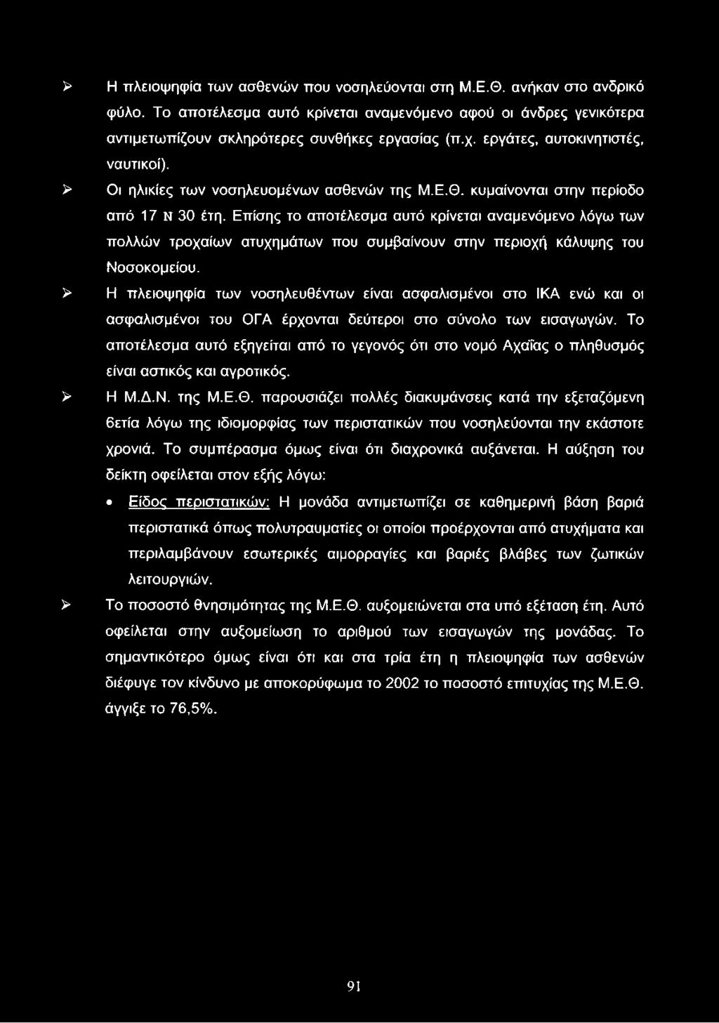 Το αποτέλεσμα αυτό εξηγείται από το γεγονός ότι στο νομό Αχάίας ο πληθυσμός είναι αστικός και αγροτικός. > Η Μ.Δ.Ν. της Μ.Ε.Θ.