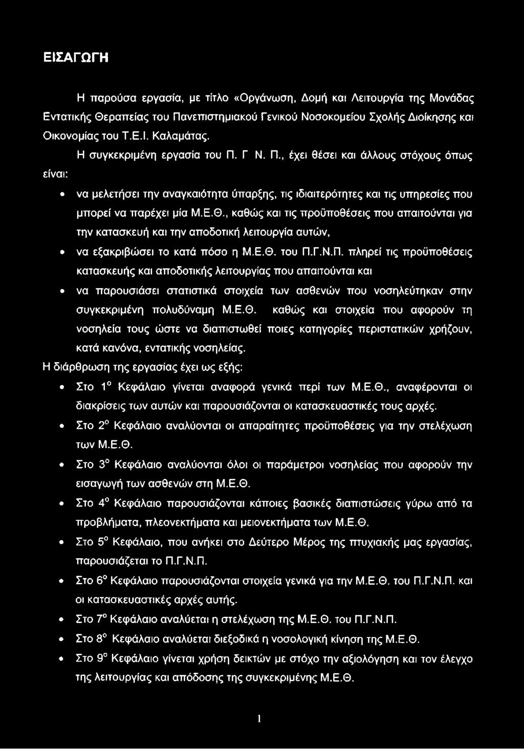 καθώς και στοιχεία που αφορούν τη νοσηλεία τους ώστε να διαπιστωθεί ποιες κατηγορίες περιστατικών χρήζουν, κατά κανόνα, εντατικής νοσηλείας.