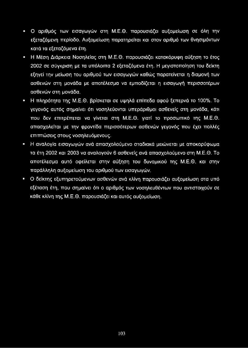 Η μεγιστοποίηση του δείκτη εξηγεί την μείωση του αριθμού των εισαγωγών καθώς παρατείνεται η διαμονή των ασθενών στη μονάδα με αποτέλεσμα να εμποδίζεται η εισαγωγή περισσοτέρων ασθενών στη μονάδα.