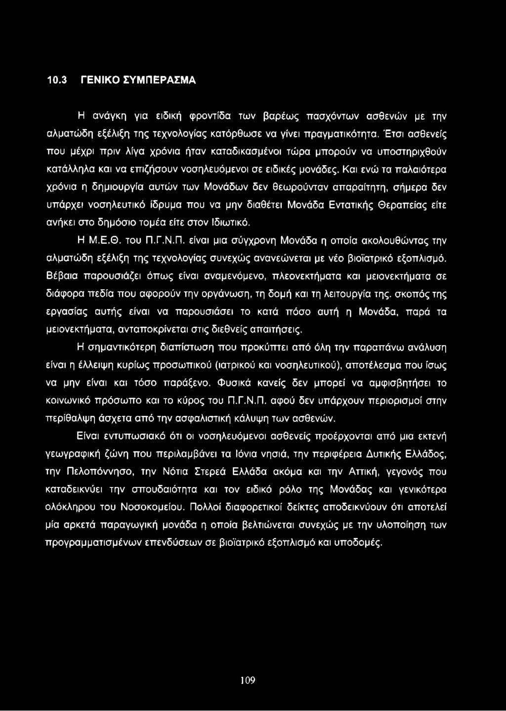 Βέβαια παρουσιάζει όπως είναι αναμενόμενο, πλεονεκτήματα και μειονεκτήματα σε διάφορα πεδία που αφορούν την οργάνωση, τη δομή και τη λειτουργία της.