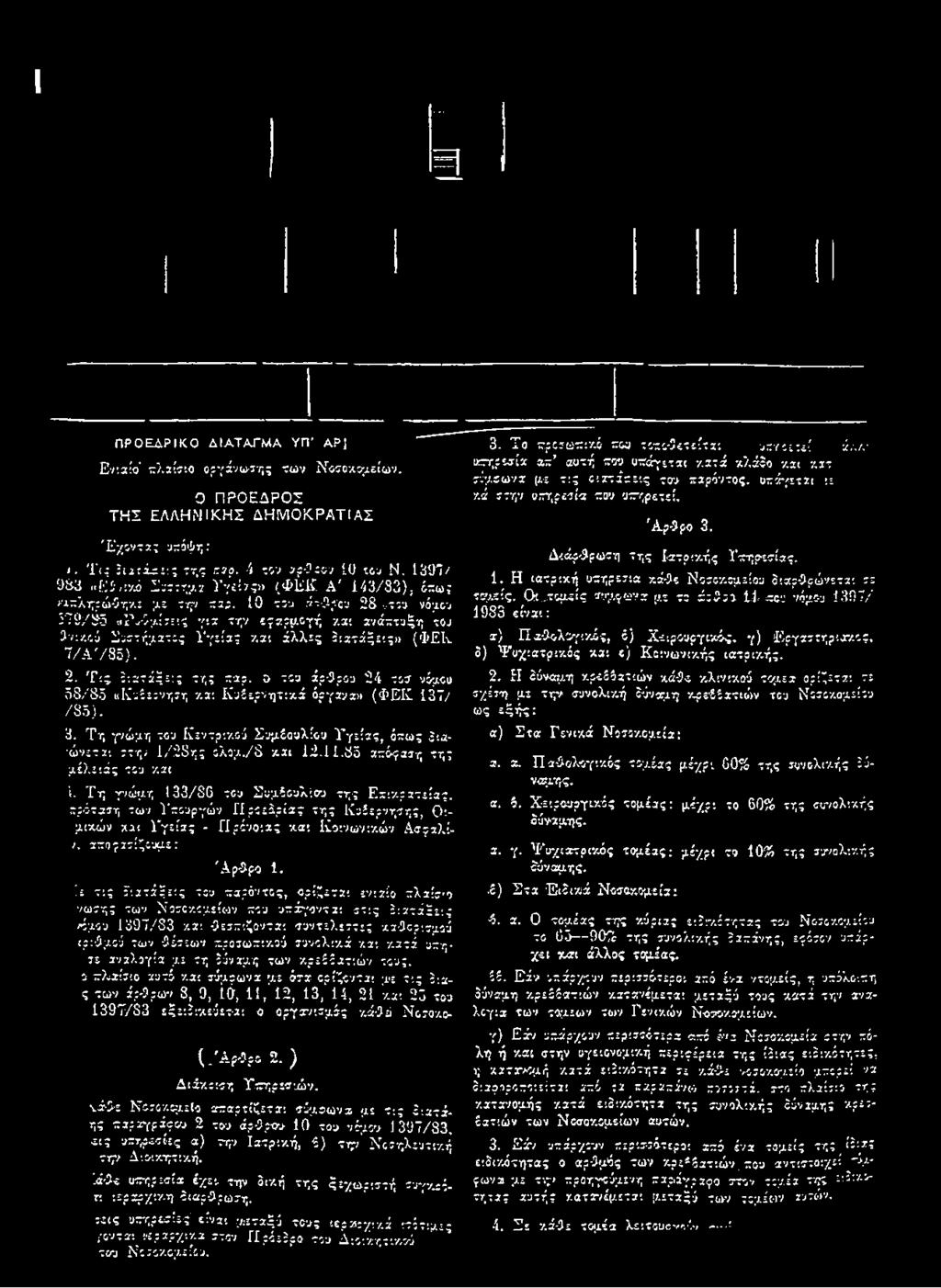 7 / / 8 3 ). 3. Τ η γνώ μ η του Κ ε ν τρ ικ ο ύ Σ υ μ β ο υ λ ίο υ Υ γ ε ία ς, ό π ω ς ίια - ώνεται σ τ η ; 1 / 2 8 η ς ο λ ο μ./δ κ α ι 1 2.1 1.8 5 απόφ αση τ η ς μ έ λ ε ιά ς του κ α ι ί.