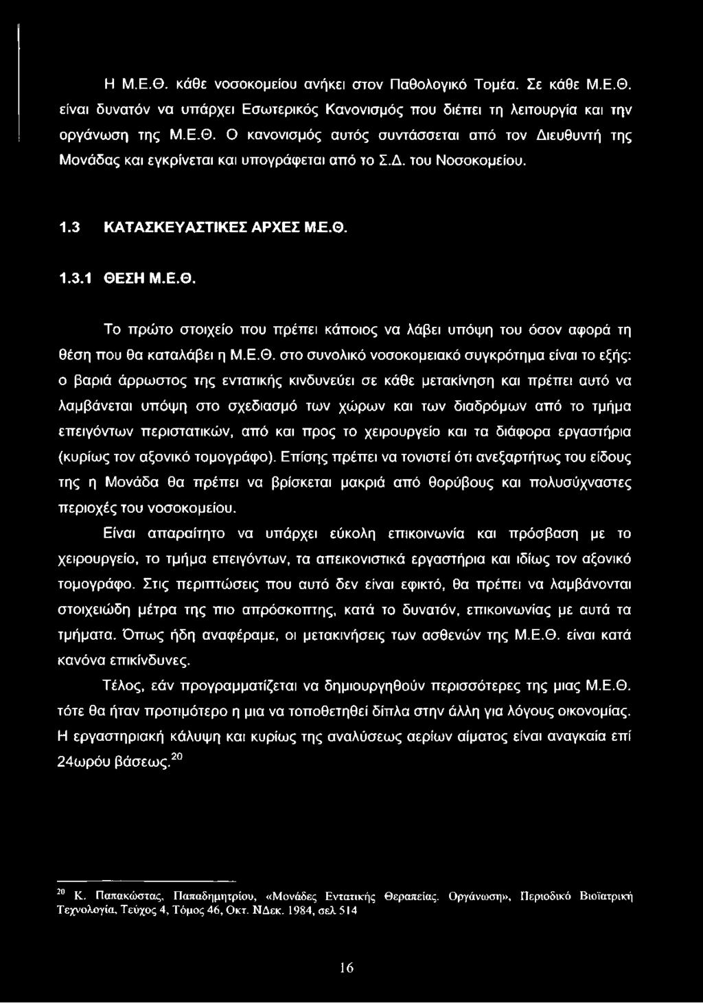 Το πρώτο στοιχείο που πρέπει κάποιος να λάβει υπόψη του όσον αφορά τη θέση που θα καταλάβει η Μ.Ε.Θ.