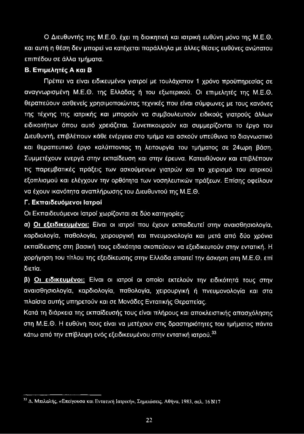 Συνεπικουρούν και συμμερίζονται το έργο του Διευθυντή, επιβλέπουν κάθε ενέργεια στο τμήμα και ασκούν υπεύθυνα το διαγνωστικό και θεραπευτικό έργο καλύπτοντας τη λειτουργία του τμήματος σε 24ωρη βάση.