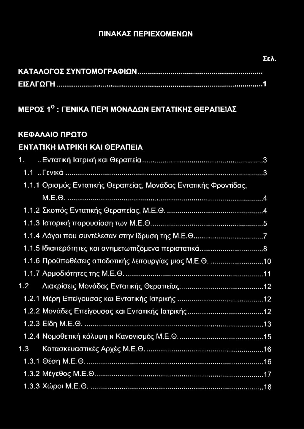 Ε.Θ...10 1.1.7 Αρμοδιότητες της Μ.Ε.Θ...11 1.2 Διακρίσεις Μονάδας Εντατικής Θεραπείας... 12 1.2.1 Μέρη Επείγουσας και Εντατικής Ιατρικής... 12 1.2.2 Μονάδες Επείγουσας και Εντατικής Ιατρικής.