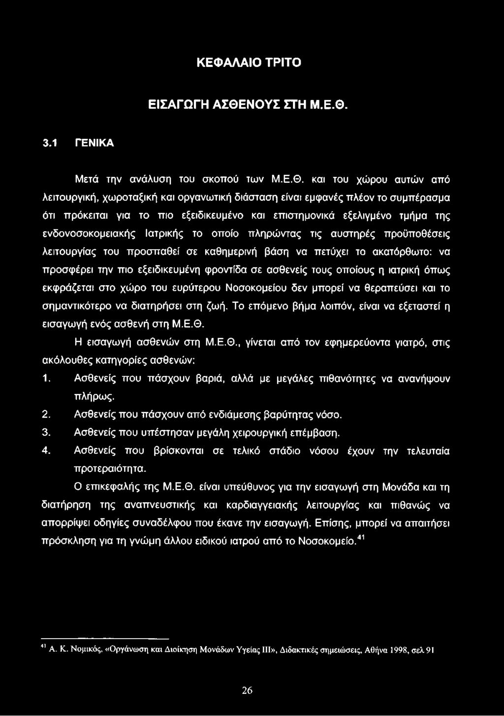 ενδονοσοκομειακής Ιατρικής το οποίο πληρώντας τις αυστηρές προϋποθέσεις λειτουργίας του προσπαθεί σε καθημερινή βάση να πετύχει το ακατόρθωτο: να προσφέρει την πιο εξειδικευμένη φροντίδα σε ασθενείς