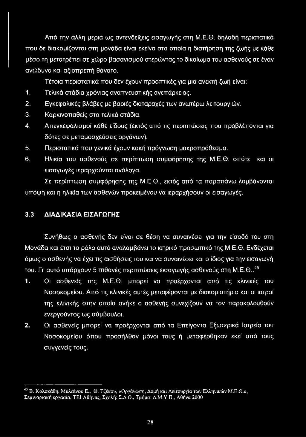 Απεγκεφαλισμοί κάθε είδους (εκτός από τις περιπτώσεις που προβλέπονται για δότες σε μεταμοσχεύσεις οργάνων). 5. Περιστατικά που γενικά έχουν κακή πρόγνωση μακροπρόθεσμα. 6.