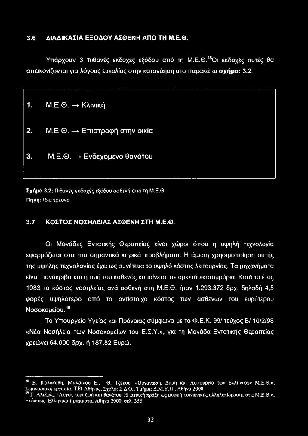 49 Το Υπουργείο Υγείας και Πρόνοιας σύμφωνα με το Φ.Ε.Κ. 99/ τεύχος Β/10/2/98 «Νέα Νοσήλεια των Νοσοκομείων του Ε.Σ.Υ.», για τη Μονάδα Εντατικής Θεραπείας χρεώνει 64.000 δρχ. ή 187,82 Ευρώ. 48 Β.