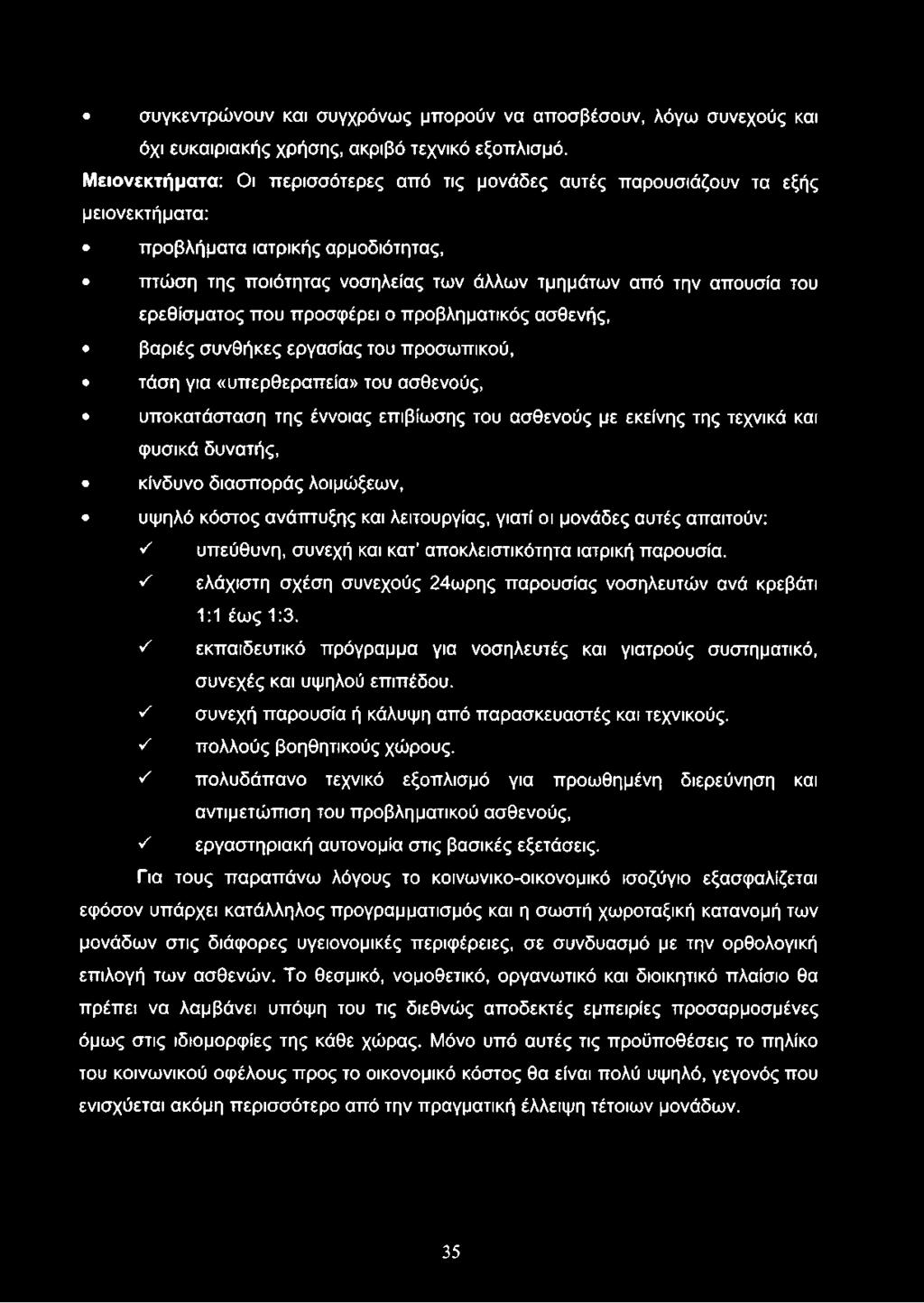 ν' ελάχιστη σχέση συνεχούς 24ωρης παρουσίας νοσηλευτών ανά κρεβάτι 1:1 έως 1:3. ν' εκπαιδευτικό πρόγραμμα για νοσηλευτές και γιατρούς συστηματικό, συνεχές και υψηλού επιπέδου.