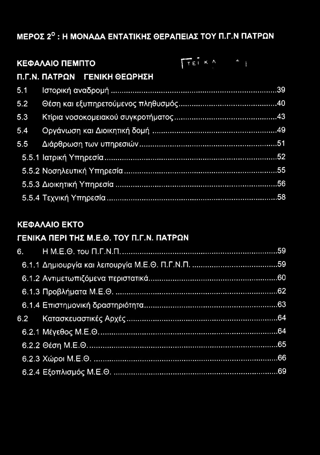 1.1 Δημιουργία και λειτουργία Μ.Ε.Θ. Π.Γ.Ν.Π... 59 6.1.2 Αντιμετωπιζόμενα περιστατικά...60 6.1.3 Προβλήματα Μ.Ε.Θ... 62 6.1.4 Επιστημονική δραστηριότητα.