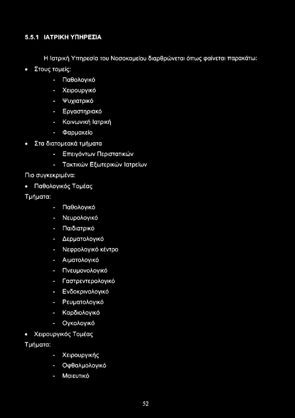 - Νεφρολογικό κέντρο - Αιματολογικό - Πνευμονολογικό - Γ αστρεντερολογικό - Ενδοκρινολογικό -