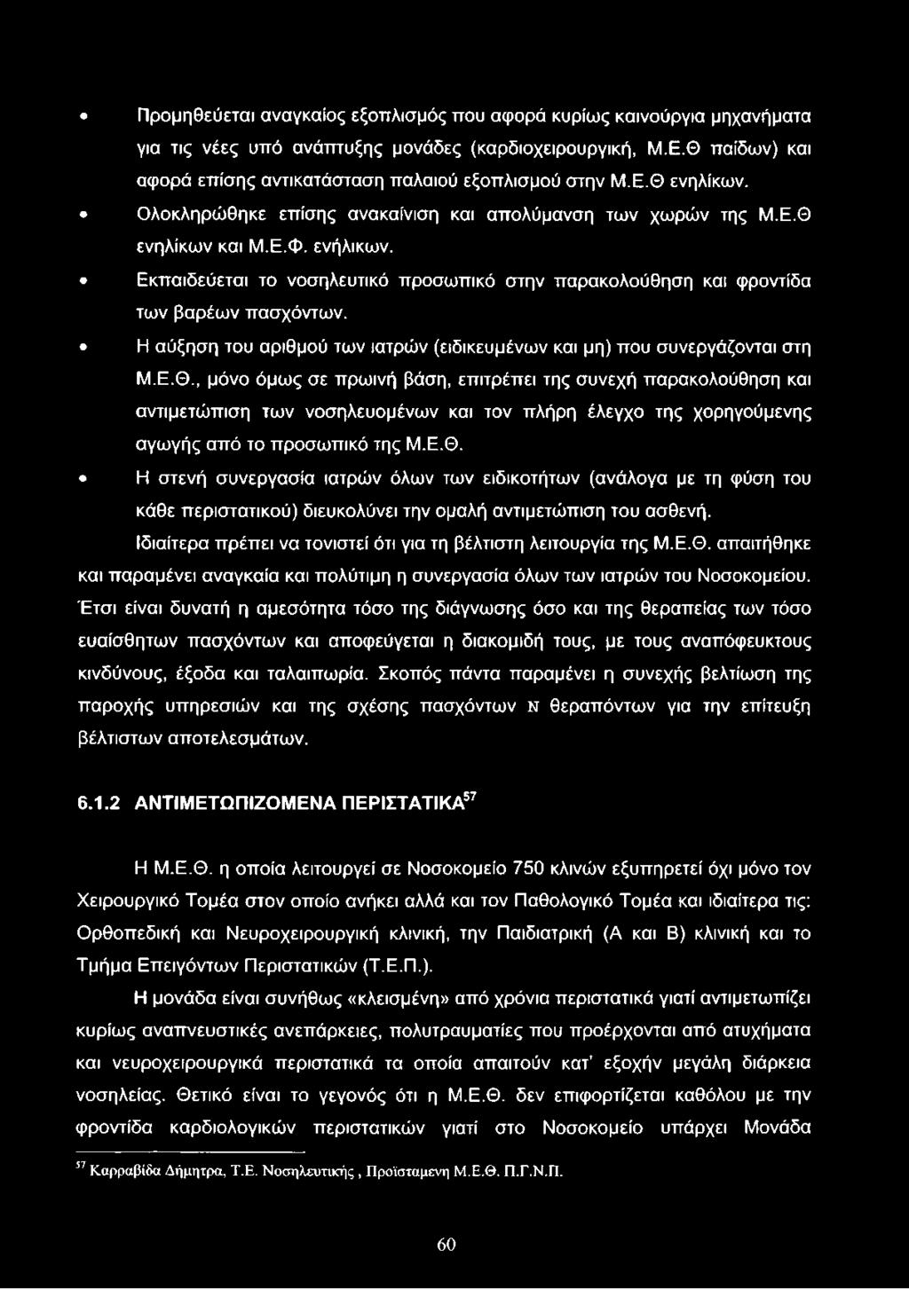 Η στενή συνεργασία ιατρών όλων των ειδικοτήτων (ανάλογα με τη φύση του κάθε περιστατικού) διευκολύνει την ομαλή αντιμετώπιση του ασθενή.