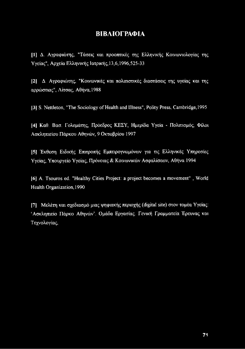 Βασ. Γολεμάτης, Πρόεδρος ΚΕΣΥ, Ημερίδα Υγεία - Πολιτισμός, Φίλοι Ασκληπιείου Πάρκου Αθηνών, 9 Οκτωβρίου 1997 [5] Έκθεση Ειδικής Επιτροπής Εμπειρογνωμόνων για τις Ελληνικές Υπηρεσίες Υγείας, Υπουργείο