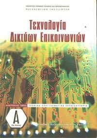 2000 Τεχνολογία Επικοινωνιών, Κ.