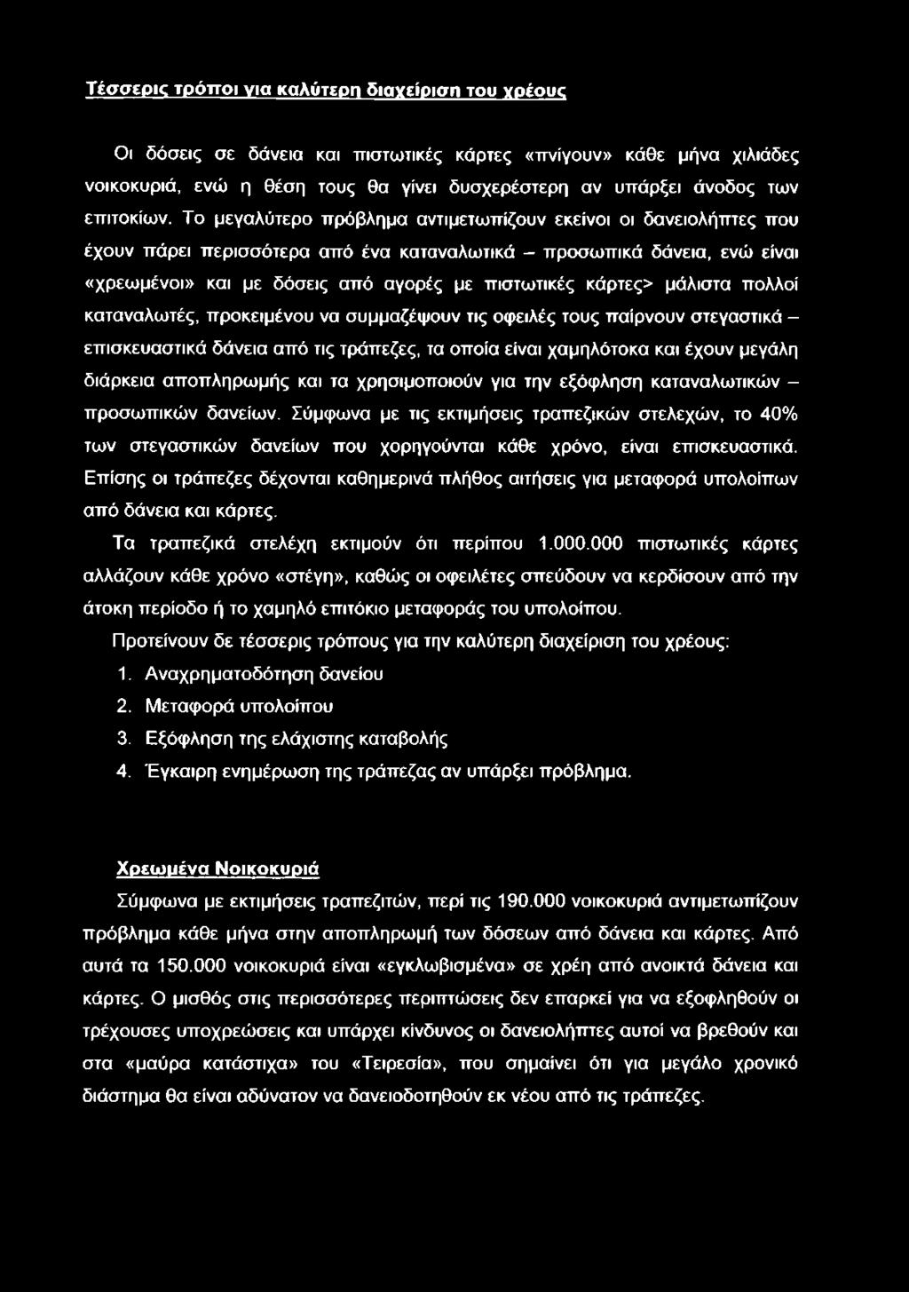 Το μεγαλύτερο πρόβλημα αντιμετωπίζουν εκείνοι οι δανειολήπτες που έχουν πάρει περισσότερα από ένα καταναλωτικά - προσωπικά δάνεια, ενώ είναι «χρεωμένοι» και με δόσεις από αγορές με πιστωτικές κάρτες>