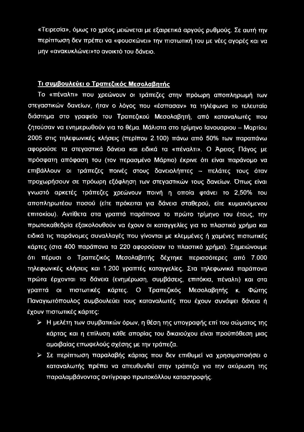 «Τειρεσία», όμως το χρέος μειώνεται με εξαιρετικά αργούς ρυθμούς. Σε αυτή την περίπτωση δεν πρέπει να «φουσκώνει» την πιστωτική του με νέες αγορές και να μην «ανακυκλώνει»το ανοικτό του δάνειο.