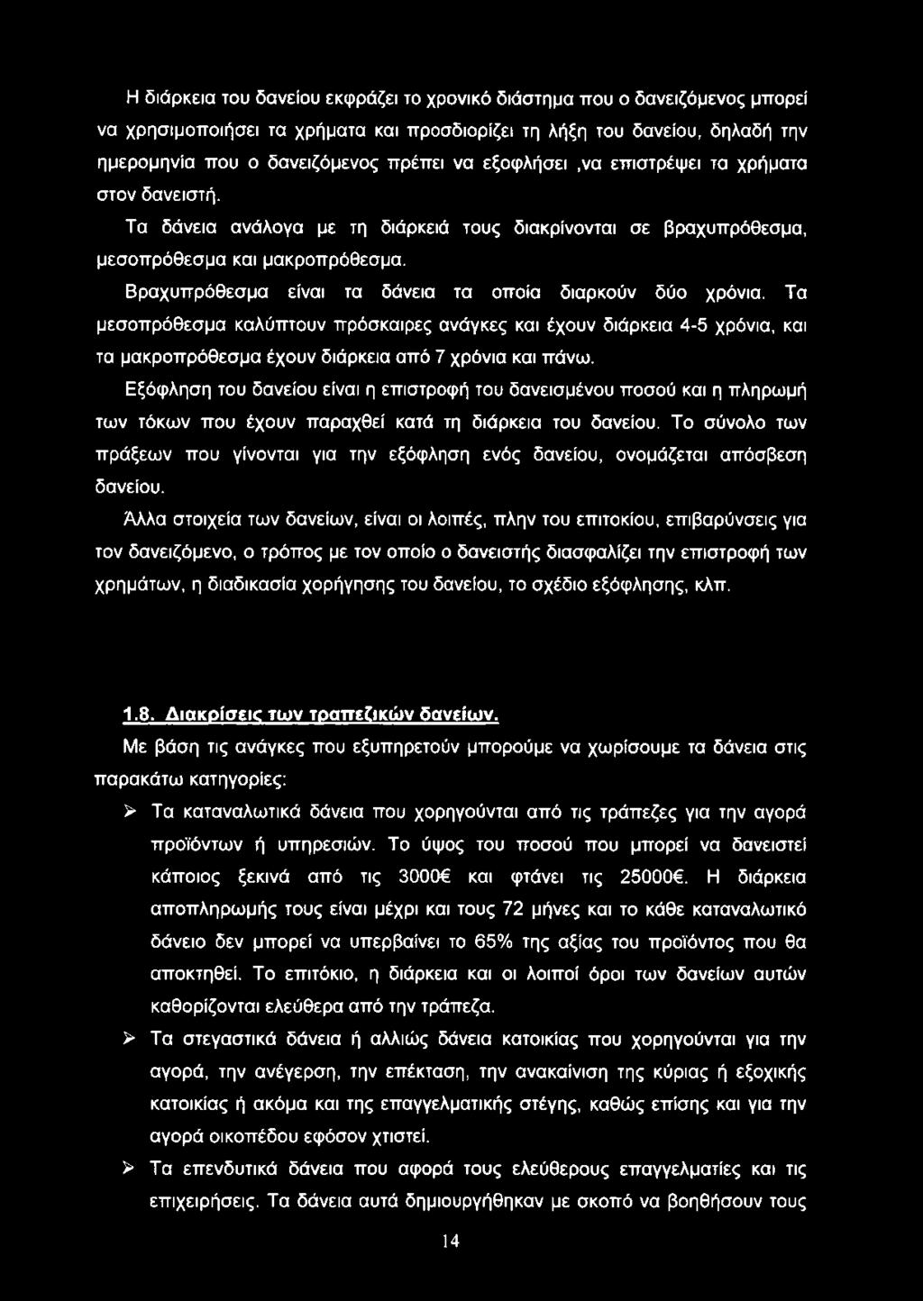 Η διάρκεια του δανείου εκφράζει το χρονικό διάστημα που ο δανειζόμενος μπορεί να χρησιμοποιήσει τα χρήματα και προσδιορίζει τη λήξη του δανείου, δηλαδή την ημερομηνία που ο δανειζόμενος πρέπει να