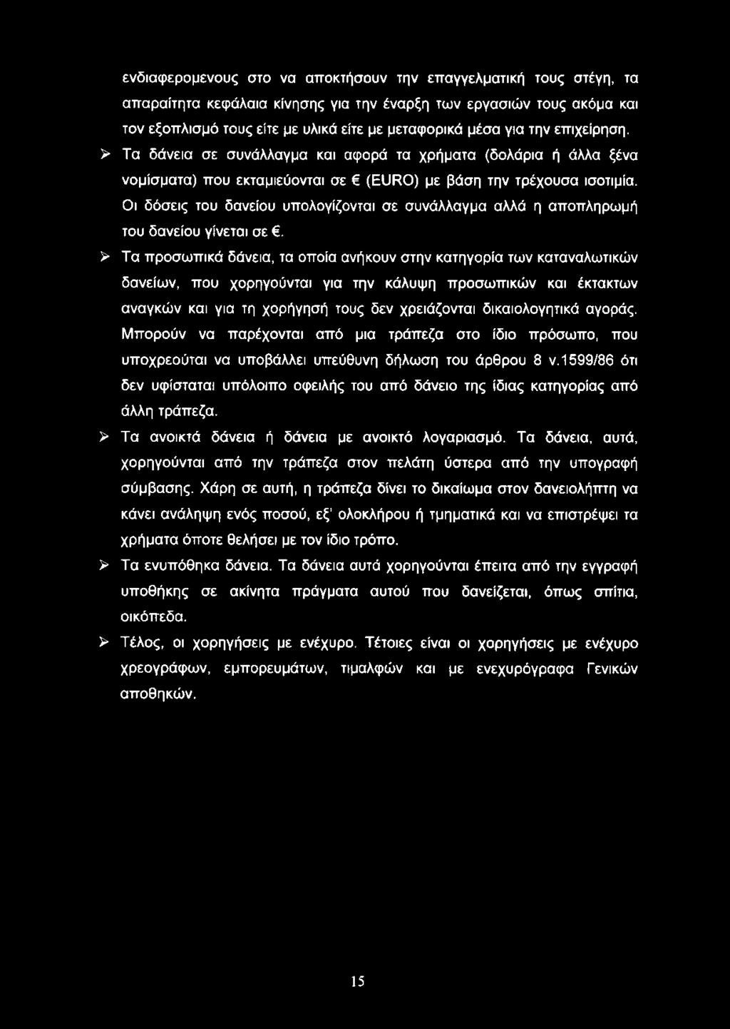 ενδιαφερομένους στο να αποκτήσουν την επαγγελματική τους στέγη, τα απαραίτητα κεφάλαια κίνησης για την έναρξη των εργασιών τους ακόμα και τον εξοπλισμό τους είτε με υλικά είτε με μεταφορικά μέσα για