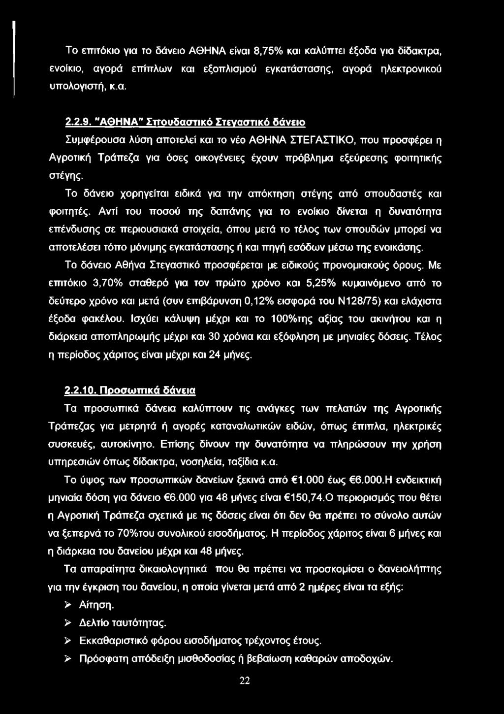 Το επιτόκιο για το δάνειο ΑΘΗΝΑ είναι 8,75% και καλύπτει έξοδα για δίδακτρα, ενοίκιο, αγορά επίπλων και εξοπλισμού εγκατάστασης, αγορά ηλεκτρονικού υπολογιστή, κ.α. 2.2.9.