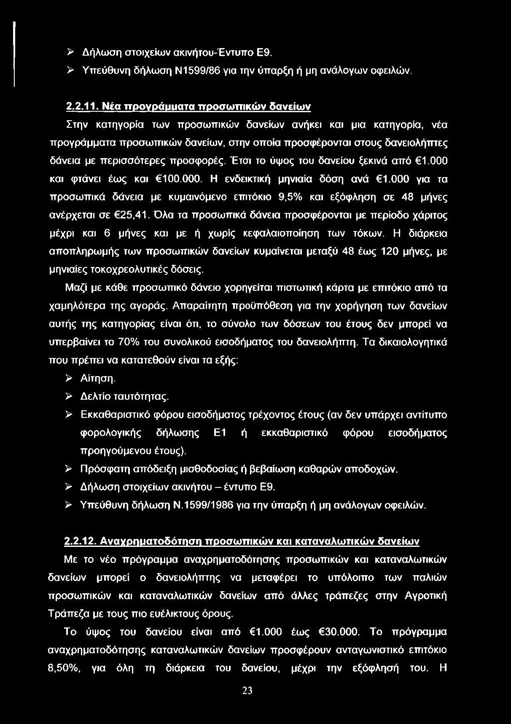 περισσότερες προσφορές. Έτσι το ύψος του δανείου ξεκινά από 1.000 και φτάνει έως και 100.000. Η ενδεικτική μηνιαία δόση ανά 1.