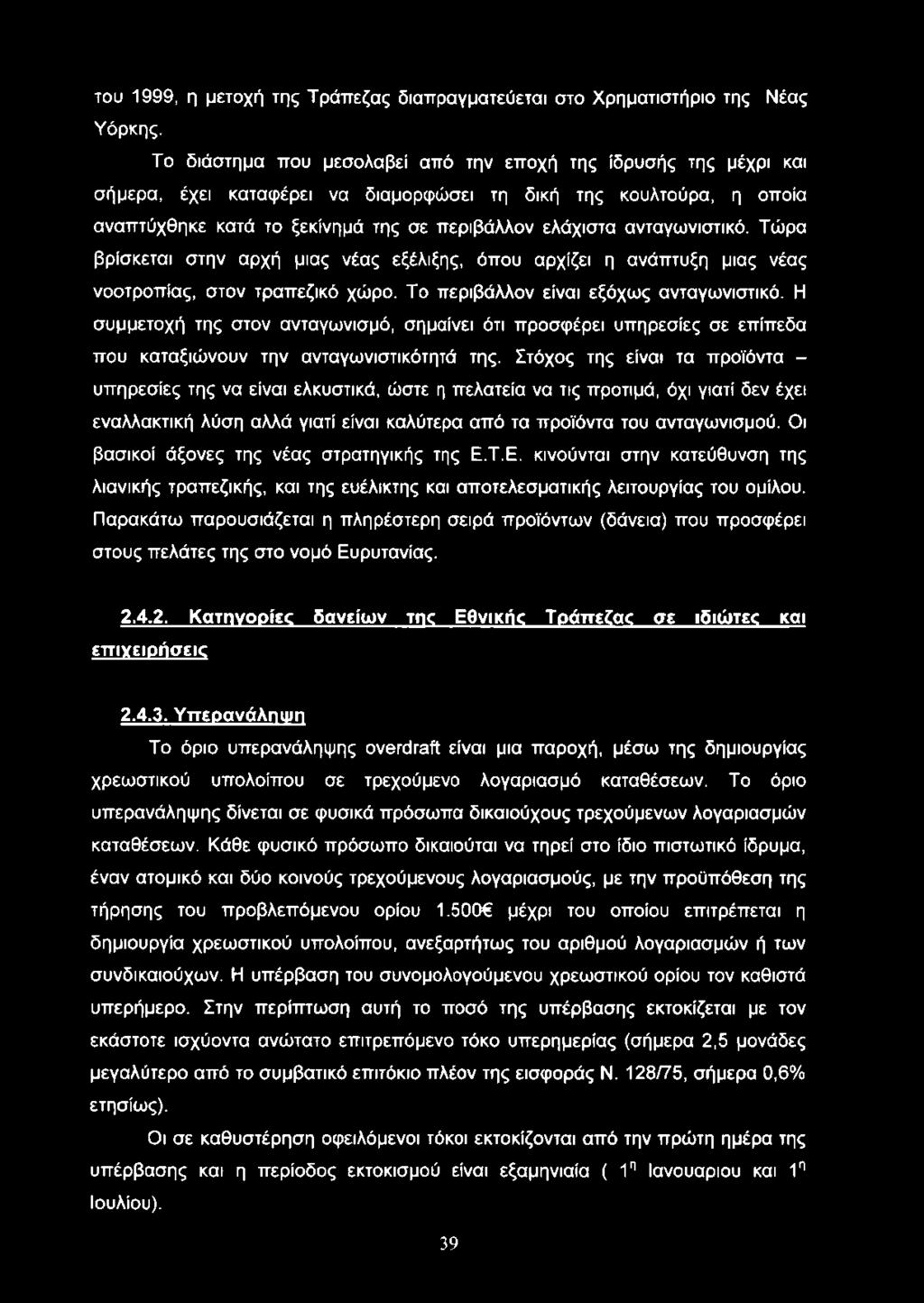 ανταγωνιστικό. Τώρα βρίσκεται στην αρχή μιας νέας εξέλιξης, όπου αρχίζει η ανάπτυξη μιας νέας νοοτροπίας, στον τραπεζικό χώρο. Το περιβάλλον είναι εξόχως ανταγωνιστικό.