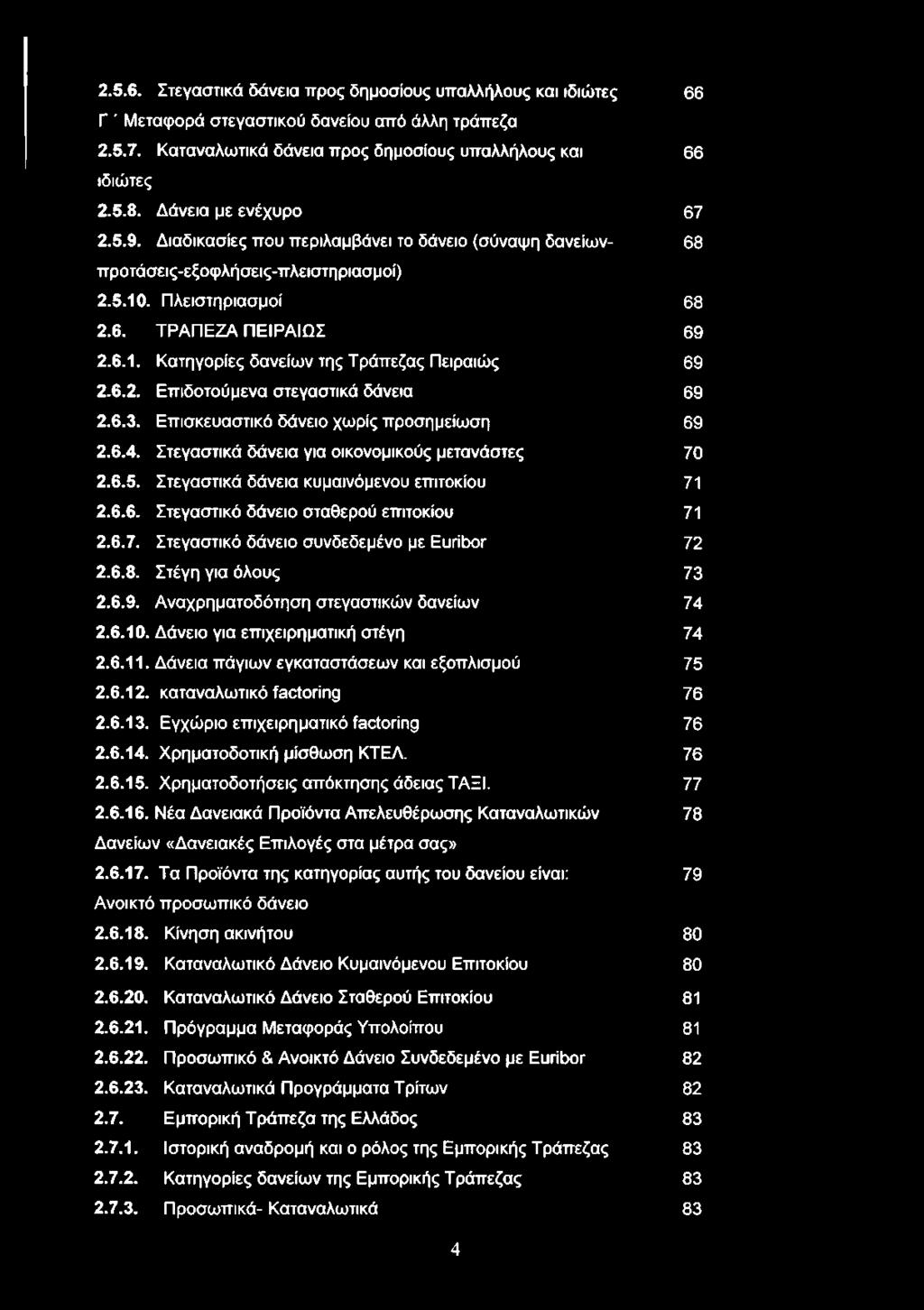 6.2. Επιδοτούμενα στεγαστικά δάνεια 69 2.6.3. Επισκευαστικό δάνειο χωρίς προσημείωση 69 2.6.4. Στεγαστικά δάνεια για οικονομικούς μετανάστες 70 2.6.5. Στεγαστικά δάνεια κυμαινόμενου επιτοκίου 71 2.6.6. Στεγαστικά δάνειο σταθερού επιτοκίου 71 2.