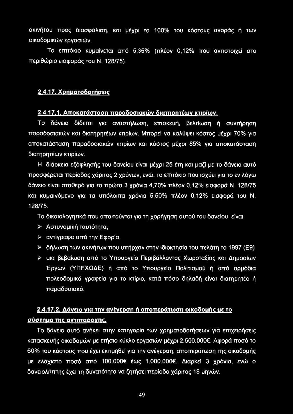 ακινήτου προς διασφάλιση, και μέχρι το 100% του κόστους αγοράς ή των οικοδομικών εργασιών. Το επιτόκιο κυμαίνεται από 5,35% (πλέον 0,12% που αντιστοιχεί στο περιθώριο εισφοράς του Ν. 128/75). 2.4.17.